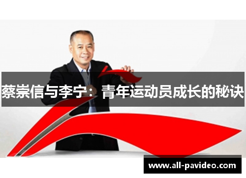 蔡崇信与李宁：青年运动员成长的秘诀