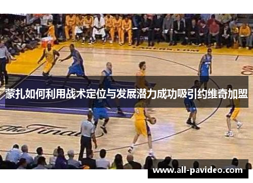 蒙扎如何利用战术定位与发展潜力成功吸引约维奇加盟