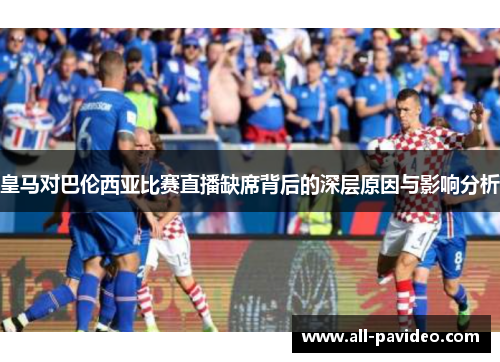 皇马对巴伦西亚比赛直播缺席背后的深层原因与影响分析