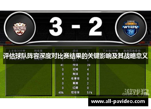 评估球队阵容深度对比赛结果的关键影响及其战略意义