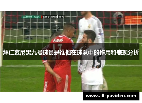 拜仁慕尼黑九号球员是谁他在球队中的作用和表现分析