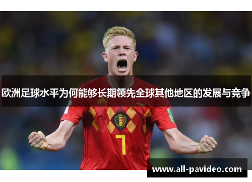 欧洲足球水平为何能够长期领先全球其他地区的发展与竞争