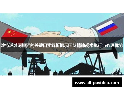 沙特逆袭阿根廷的关键因素解析揭示团队精神战术执行与心理优势