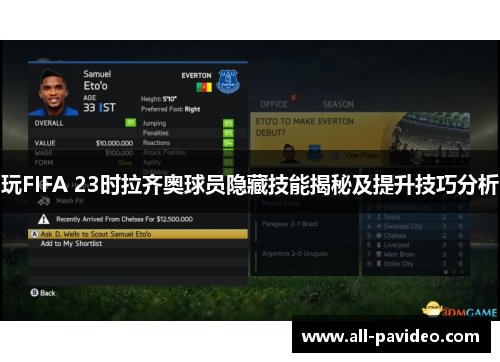 玩FIFA 23时拉齐奥球员隐藏技能揭秘及提升技巧分析 玩FIFA 23时拉齐奥球员隐藏技能揭秘及提升技巧分析
