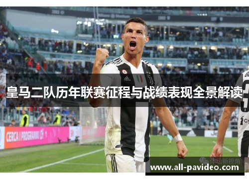 皇马二队历年联赛征程与战绩表现全景解读