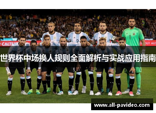 世界杯中场换人规则全面解析与实战应用指南 世界杯中场换人规则全面解析与实战应用指南