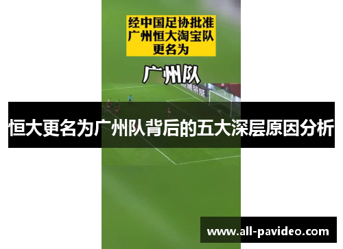 恒大更名为广州队背后的五大深层原因分析 恒大更名为广州队背后的五大深层原因分析