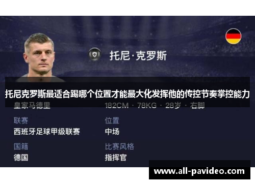 托尼克罗斯最适合踢哪个位置才能最大化发挥他的传控节奏掌控能力 托尼克罗斯最适合踢哪个位置才能最大化发挥他的传控节奏掌控能力