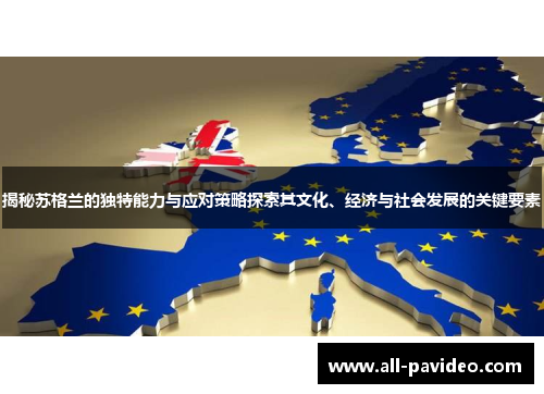 揭秘苏格兰的独特能力与应对策略探索其文化、经济与社会发展的关键要素 揭秘苏格兰的独特能力与应对策略探索其文化、经济与社会发展的关键要素