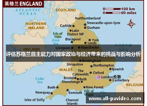 评估苏格兰自主能力对国家政治与经济带来的挑战与影响分析 评估苏格兰自主能力对国家政治与经济带来的挑战与影响分析