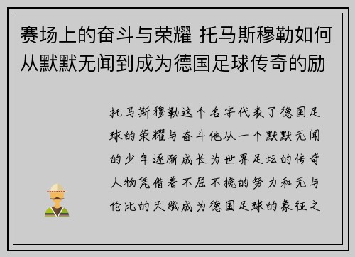 赛场上的奋斗与荣耀 托马斯穆勒如何从默默无闻到成为德国足球传奇的励志之路 赛场上的奋斗与荣耀 托马斯穆勒如何从默默无闻到成为德国足球传奇的励志之路
