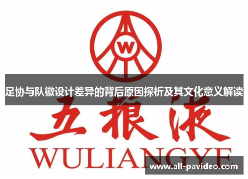 足协与队徽设计差异的背后原因探析及其文化意义解读 足协与队徽设计差异的背后原因探析及其文化意义解读