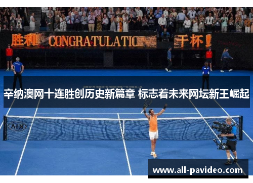 辛纳澳网十连胜创历史新篇章 标志着未来网坛新王崛起 辛纳澳网十连胜创历史新篇章 标志着未来网坛新王崛起
