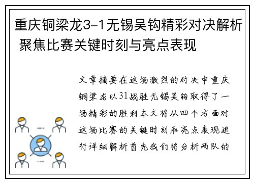 重庆铜梁龙3-1无锡吴钩精彩对决解析 聚焦比赛关键时刻与亮点表现