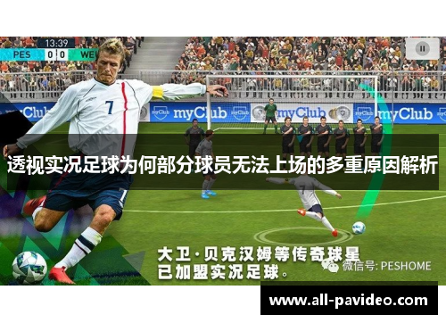 透视实况足球为何部分球员无法上场的多重原因解析