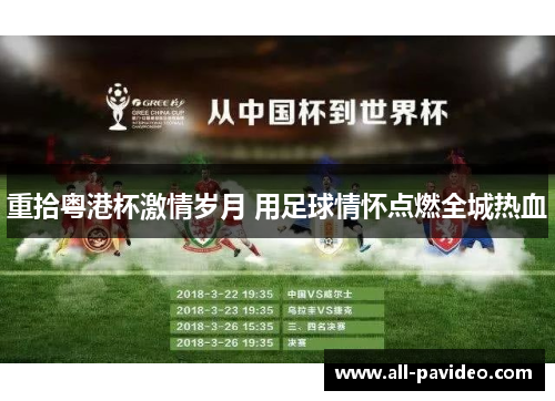 重拾粤港杯激情岁月 用足球情怀点燃全城热血