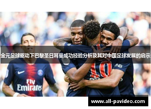 金元足球驱动下巴黎圣日耳曼成功经验分析及其对中国足球发展的启示