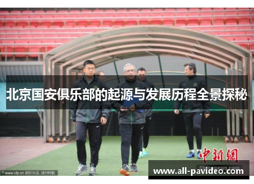 北京国安俱乐部的起源与发展历程全景探秘