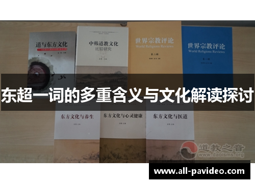 东超一词的多重含义与文化解读探讨