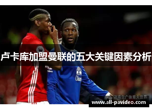 卢卡库加盟曼联的五大关键因素分析