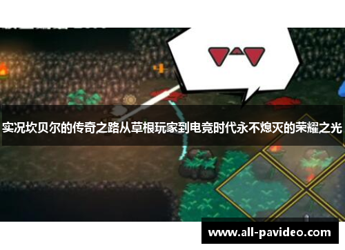 实况坎贝尔的传奇之路从草根玩家到电竞时代永不熄灭的荣耀之光