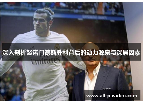 深入剖析努诺门德斯胜利背后的动力源泉与深层因素