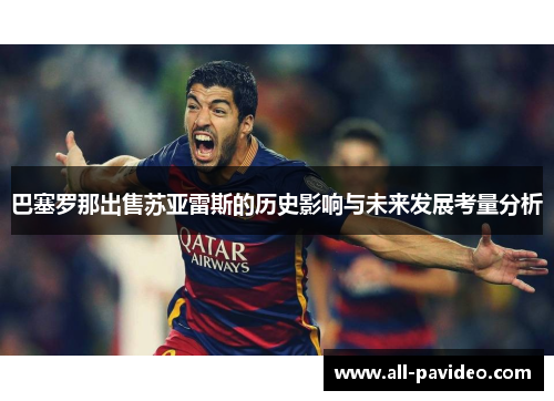 巴塞罗那出售苏亚雷斯的历史影响与未来发展考量分析