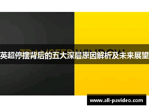 英超停摆背后的五大深层原因解析及未来展望