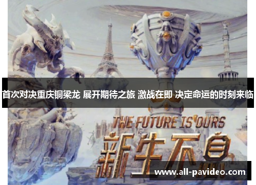 首次对决重庆铜梁龙 展开期待之旅 激战在即 决定命运的时刻来临