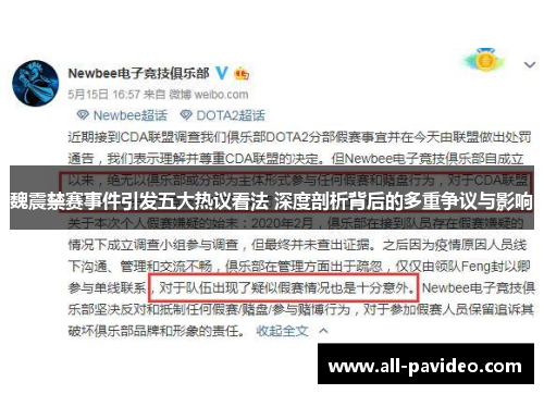 魏震禁赛事件引发五大热议看法 深度剖析背后的多重争议与影响 魏震禁赛事件引发五大热议看法 深度剖析背后的多重争议与影响