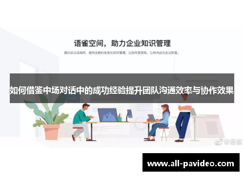 如何借鉴中场对话中的成功经验提升团队沟通效率与协作效果 如何借鉴中场对话中的成功经验提升团队沟通效率与协作效果