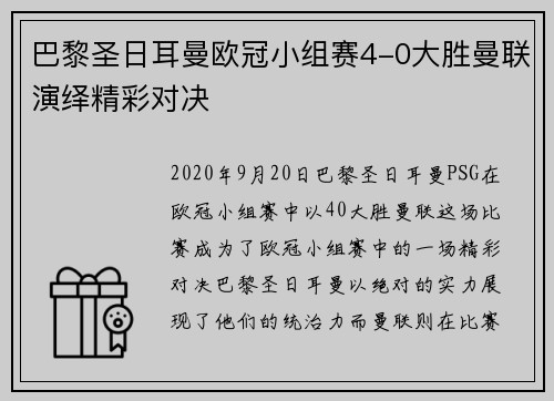 巴黎圣日耳曼欧冠小组赛4-0大胜曼联演绎精彩对决
