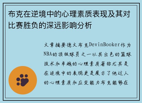 布克在逆境中的心理素质表现及其对比赛胜负的深远影响分析 布克在逆境中的心理素质表现及其对比赛胜负的深远影响分析