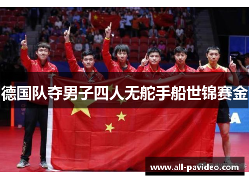 德国队夺男子四人无舵手船世锦赛金