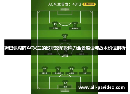 姆巴佩对阵AC米兰的欧冠攻防影响力全景解读与战术价值剖析