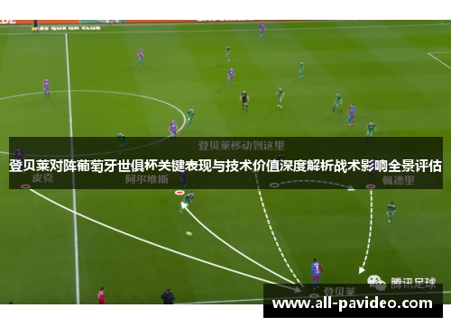 登贝莱对阵葡萄牙世俱杯关键表现与技术价值深度解析战术影响全景评估