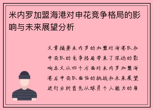 米内罗加盟海港对申花竞争格局的影响与未来展望分析
