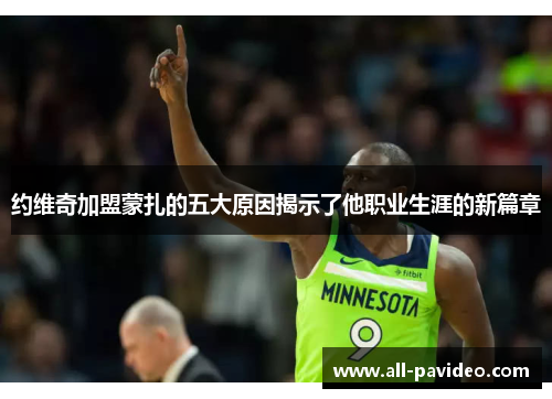 约维奇加盟蒙扎的五大原因揭示了他职业生涯的新篇章 约维奇加盟蒙扎的五大原因揭示了他职业生涯的新篇章