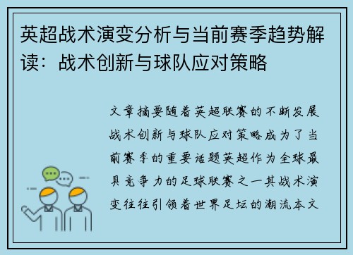 英超战术演变分析与当前赛季趋势解读:战术创新与球队应对策略 英超战术演变分析与当前赛季趋势解读:战术创新与球队应对策略