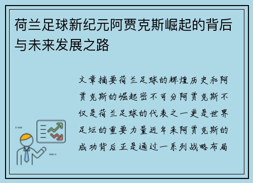 荷兰足球新纪元阿贾克斯崛起的背后与未来发展之路 荷兰足球新纪元阿贾克斯崛起的背后与未来发展之路