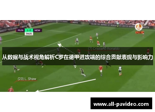从数据与战术视角解析C罗在德甲进攻端的综合贡献表现与影响力 从数据与战术视角解析C罗在德甲进攻端的综合贡献表现与影响力