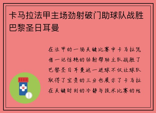 卡马拉法甲主场劲射破门助球队战胜巴黎圣日耳曼