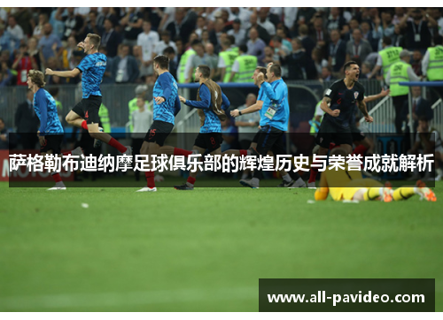 萨格勒布迪纳摩足球俱乐部的辉煌历史与荣誉成就解析