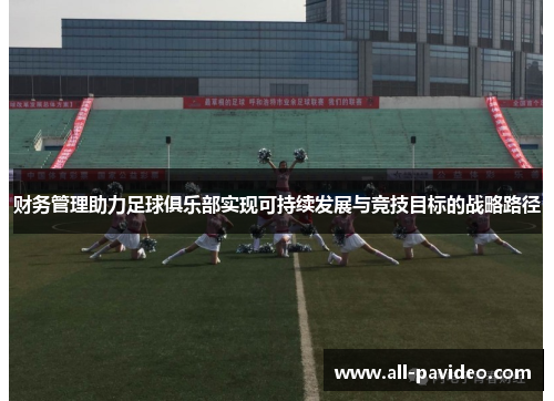 财务管理助力足球俱乐部实现可持续发展与竞技目标的战略路径