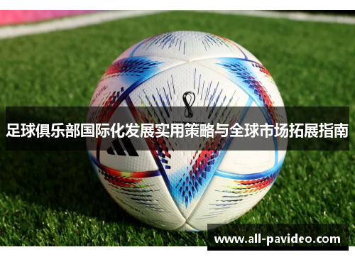 足球俱乐部国际化发展实用策略与全球市场拓展指南