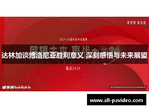 达林加谈博洛尼亚胜利意义 深刻感悟与未来展望