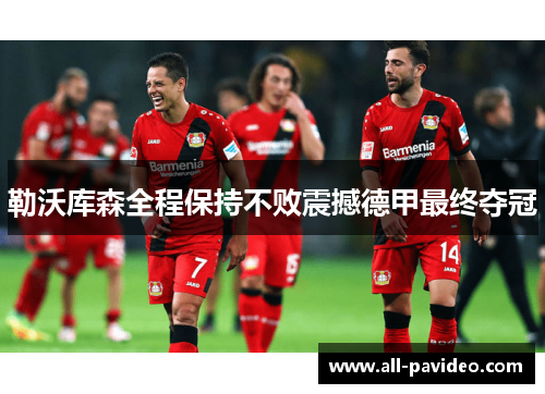 勒沃库森全程保持不败震撼德甲最终夺冠