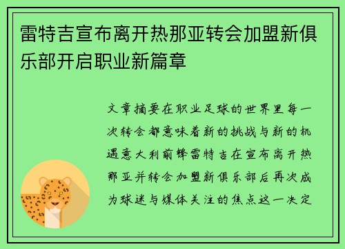 雷特吉宣布离开热那亚转会加盟新俱乐部开启职业新篇章