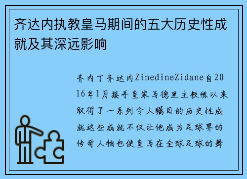 齐达内执教皇马期间的五大历史性成就及其深远影响