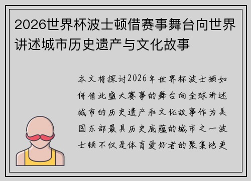 2026世界杯波士顿借赛事舞台向世界讲述城市历史遗产与文化故事